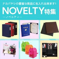 ノベルティ特集