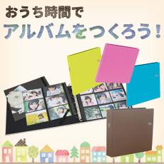 おうち時間でアルバムをつくろう!