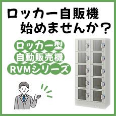 ロッカー自販機始めませんか?