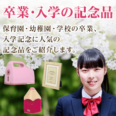 卒業・入学の記念品