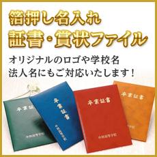箔押し名入れ 証書・賞状ファイル