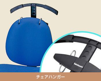 チェアハンガー