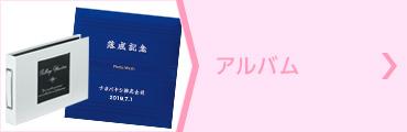 ノベルティ アルバム