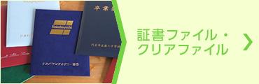 ノベルティ 証書ファイル・クリアファイル