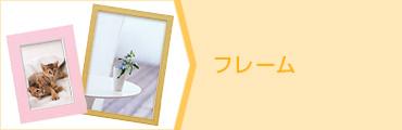 ノベルティ フレーム