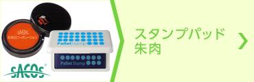 ノベルティ スタンプパッド・朱肉