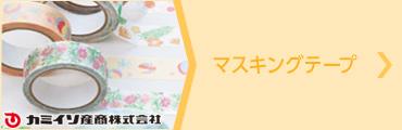 ノベルティ マスキングテープ