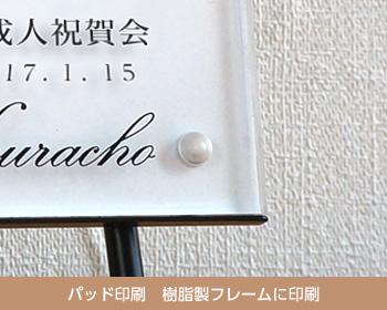 ノベルティ パッド印刷(樹脂製フレーム)