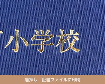 ノベルティ 箔押し(証書ファイル)