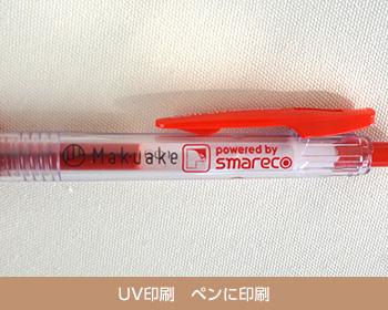 ノベルティ UV印刷