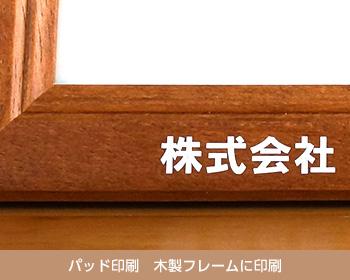 ノベルティ パッド印刷(木製フレーム)