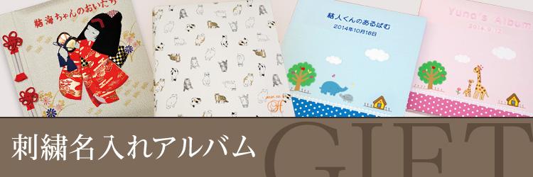 刺繍名入れアルバム