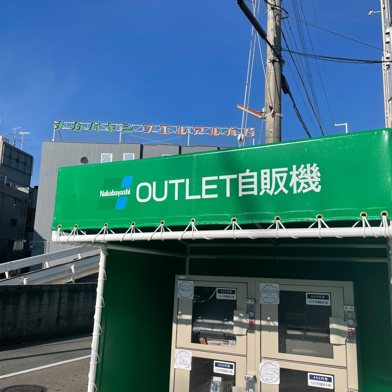 OUTLET自販機 正面