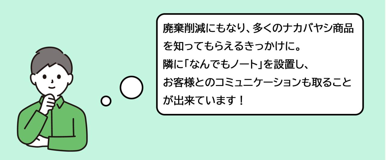 「なんでもノート」でお客さまとのコミュニケーション