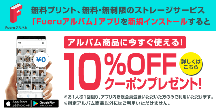 「FUERUアルバム」アプリを新規インストールすると10%OFFクーポンプレゼント