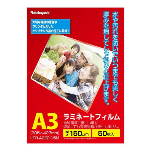 ナカバヤシ ラミネートフィルムE2タイプ 150μm・50枚 LPR-A3E2-15M A3