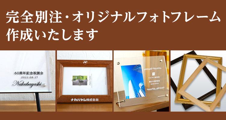 完全別注・オリジナルフォトフレーム作成いたします