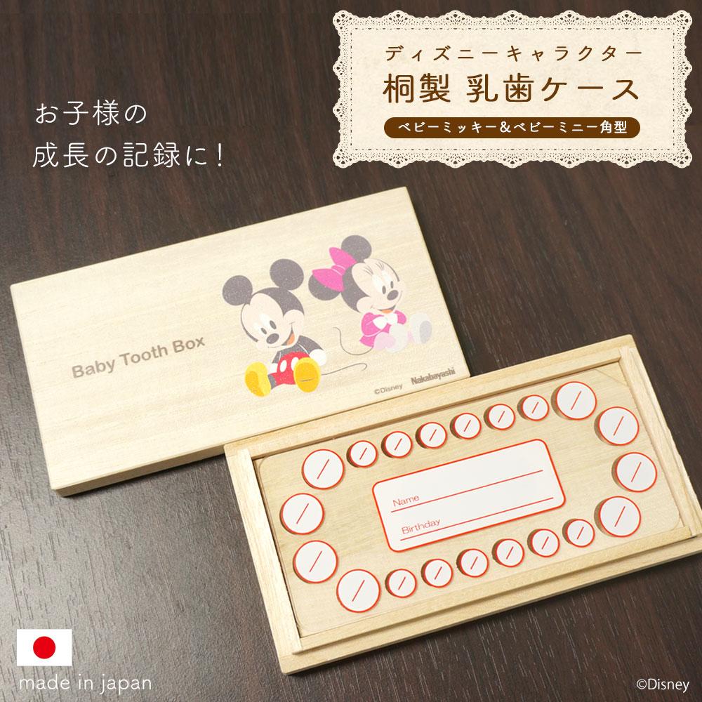 ナカバヤシ ディズニーキャラクター 桐 乳歯ケース 四角 ベビーミッキー&ベビーミニー IT-NYUCS-D-01