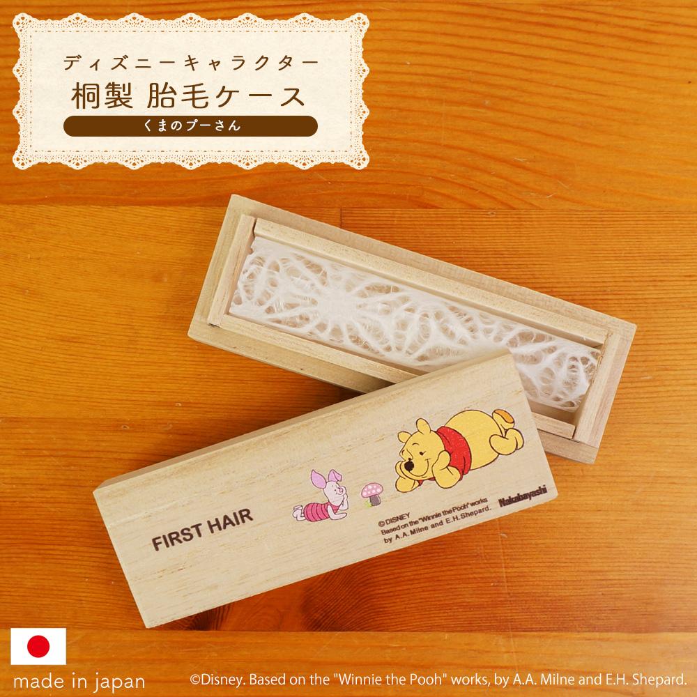 ナカバヤシ ディズニーキャラクター 桐 胎毛ケース ヘアケース くまのプーさん IT-HAICS-D-02
