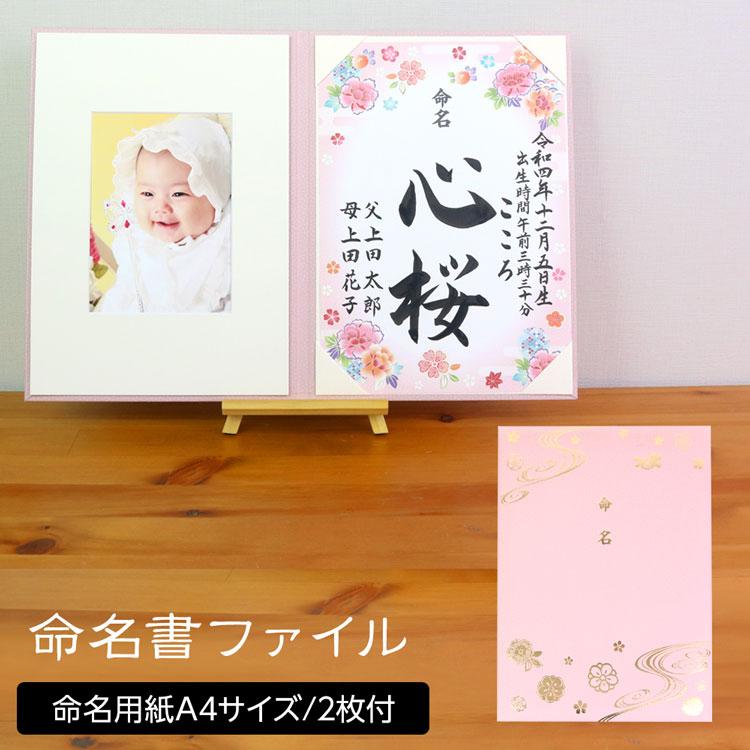【WEB限定】命名書ファイル/命名書台紙(命名用紙2枚付き)IT-KM-ME-02 ピンク