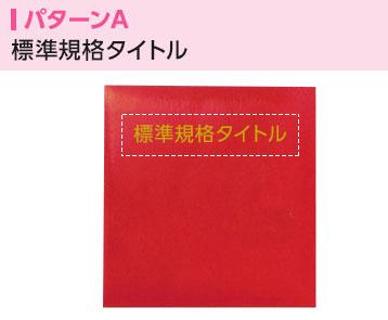 箔押し名入れパターンA 標準規格タイトル