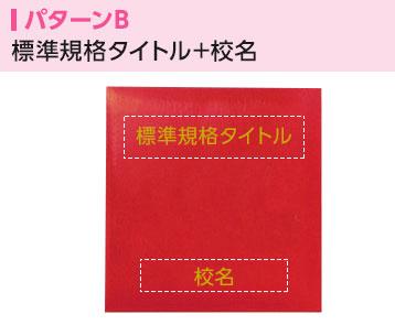 箔押し名入れパターンB 標準規格タイトル+校名