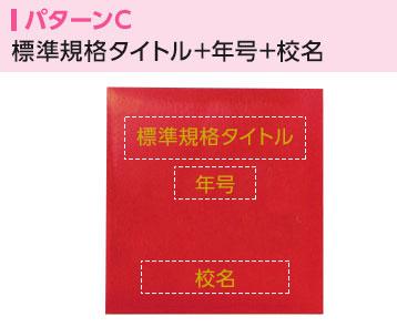 箔押し名入れパターンC 標準規格タイトル+年号+校名