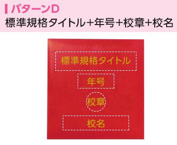 箔押し名入れパターンD 標準規格タイトル+年号+校章+校名