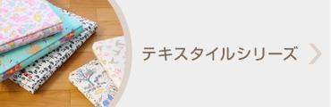 誕生用名入れアルバム テキスタイルシリーズ
