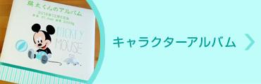 誕生用名入れアルバム キャラクターアルバム