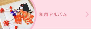 誕生用名入れアルバム 和風アルバム