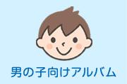 男の子向けアルバム