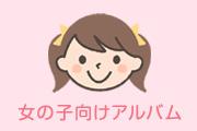 女の子向けアルバム