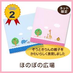 2位 ほのぼの広場