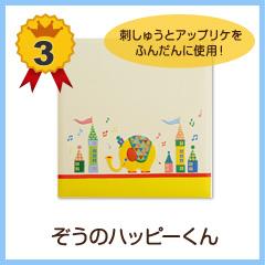 3位 ぞうのハッピーくん