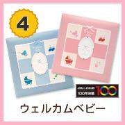 4位 ウェルカムベビー