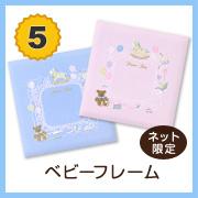 5位 ベビーフレーム