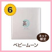 6位 ベビームーン