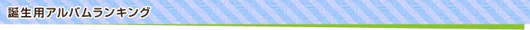 誕生用アルバムランキング