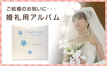 ご結婚のお祝いに…婚礼用アルバム
