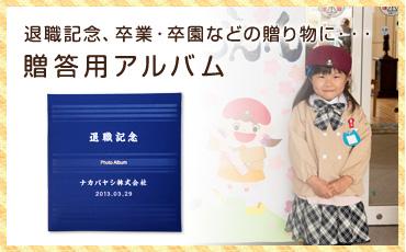 退職記念、卒業・卒園などの贈り物に…贈答用アルバム