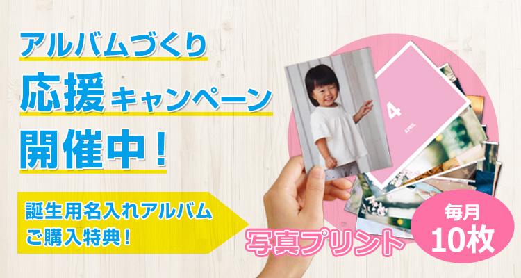 アルバムづくり応援キャンペーン開催中!
