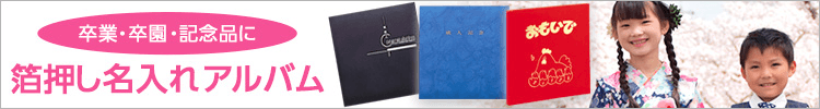 箔押し 名入れ アルバム 卒業・卒園・記念品に