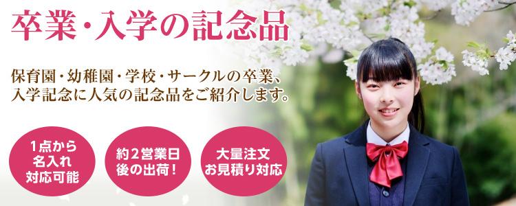 卒業・入学の記念品