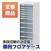 単列フロアケース