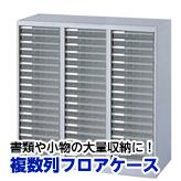 複数列フロアケース