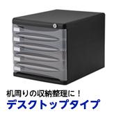 デスクトップタイプ