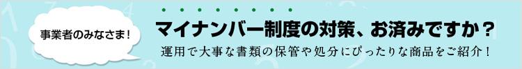 マイナンバー制度の対策、お済みですか?