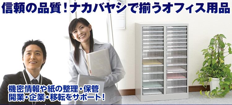 信頼の品質!ナカバヤシで揃うオフィス用品