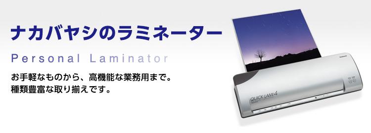 ナカバヤシのラミネーター